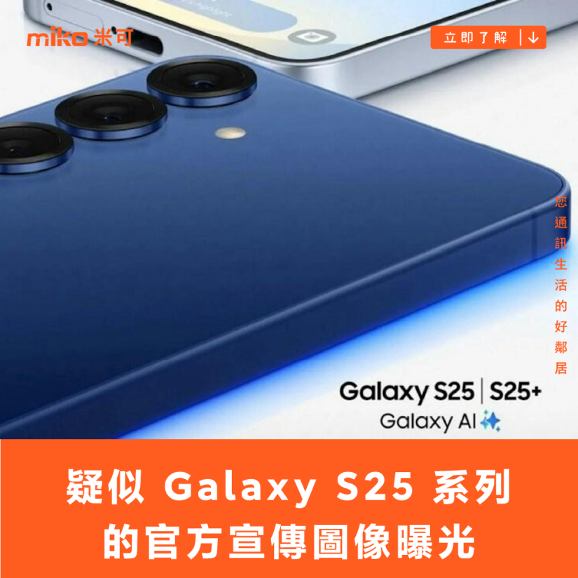 疑似 Galaxy S25 系列的官方宣傳圖像曝光，Ultra 機種將搭載全新框體設計、具備「Now Bar」介面